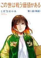 この世は戦う価値がある【単話】（単話）