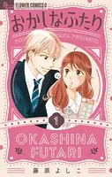 おかしなふたり