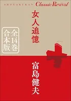 クラシック リバイバル 女人追憶 全14巻 合本版
