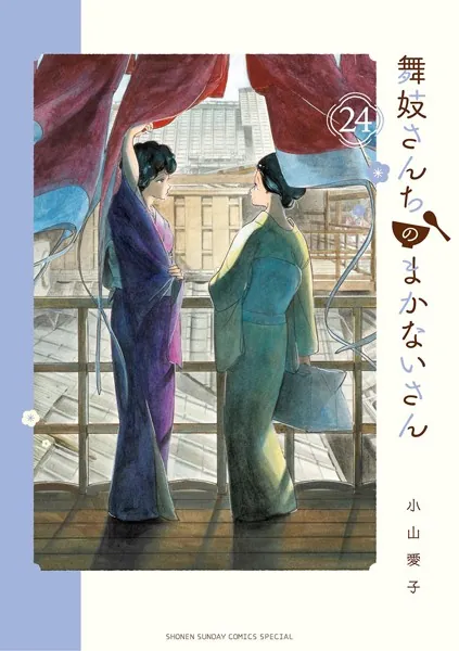 舞妓さんちのまかないさん（24）