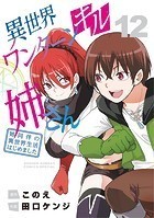 異世界ワンターンキル姉さん ～姉同伴の異世界生活はじめました～