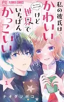私の彼氏は、かわいいけど世界でいちばんかっこいい【マイクロ】（単話）
