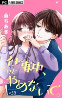 仕事中、だけどやめないで。【マイクロ】（38）
