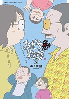 あだち勉物語 ～あだち充を漫画家にした男～