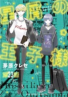 星屑の王子様【単話】（23）