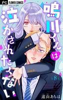 鳴川くんは泣かされたくない【マイクロ】（8）