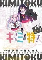キミ特！〜キミにも特撮映画が撮れる！！〜