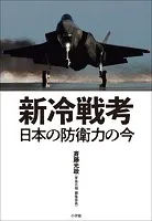 新冷戦考 〜日本の防衛力の今〜