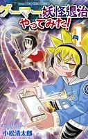 ゲーマーが妖怪退治やってみた！