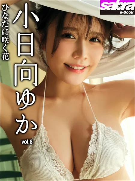 ひなたに咲く花 小日向ゆか8 ［sabra net e-Book］