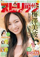 週刊ビッグコミックスピリッツ 2023年39号【巻頭グラビア「梅澤美波 （乃木坂46）」】（2023年8月28日発売）