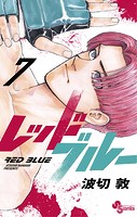 レッドブルー（7）