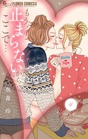 もう、止まらないからここで…（4）
