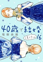 40歳で結婚しました。（16）