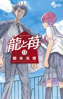 龍と苺（13）
