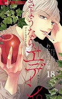 さようなら、エデン。【マイクロ】（18）
