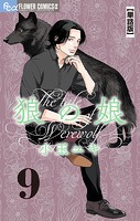 狼の娘【単話】（9）