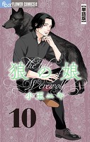 狼の娘【単話】（10）