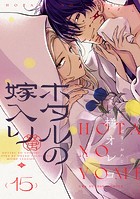 ホタルの嫁入り【単話】（15）