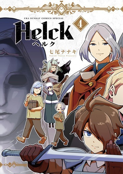 Helck 新装版【期間限定 無料お試し版】