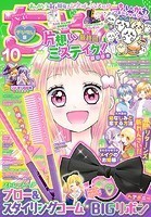 ちゃお 2023年10月号（2023年9月1日発売）