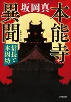本能寺異聞 信長と本因坊