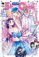 Sho-Comi 2023年19号（2023年9月5日発売）