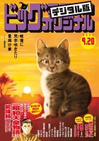 ビッグコミックオリジナル 2023年18号（2023年9月5日発売）