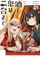 酒と鬼は二合まで【単話】（単話）