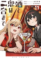 酒と鬼は二合まで【単話】（11）