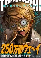 TSUYOSHI 誰も勝てない、アイツには（19）