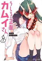 うしろの正面カムイさん（7）