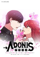 アドニス 〜転生した女騎士は二度目の人生を宿敵に捧ぐ〜（14）
