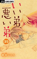 いい弟、悪い弟【マイクロ】（35）