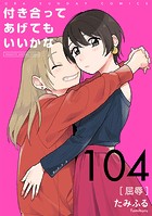 付き合ってあげてもいいかな【単話】（104）