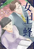 女王蜂【単話】（単話）