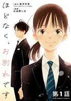 ほどなく、お別れです【単話】（単話）