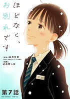 ほどなく、お別れです【単話】（7）