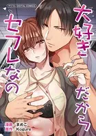 大好きだからセフレなの【単行本】