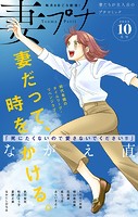 妻プチ 2023年10月号（2023年9月8日発売）