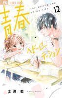 青春ヘビーローテーション（12）