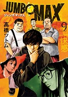 JUMBO MAX〜ハイパーED薬密造人〜（9）