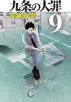 九条の大罪（9）