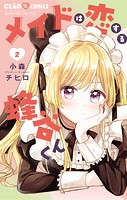 メイドは恋する蜂谷くん（2）
