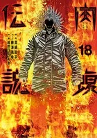 闇金ウシジマくん外伝 肉蝮伝説（18）