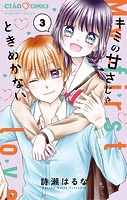 キミの甘さじゃときめかない