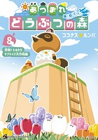 あつまれ どうぶつの森 〜無人島Diary〜（8）
