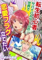 転生初心者はサバイバルゲームの世界で恋愛フラグを立てたい（単話）