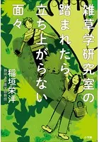 雑草学研究室の踏まれたら立ち上がらない面々