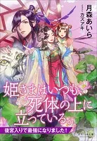 それいゆ文庫 姫さまはいつも、死体の上に立っている。 〜後宮入りで最強になりました！〜